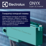 Кондиционер Electrolux Onix Super DC Inverter EACS/I-09HIX-BLACK/N8 — изображение 8