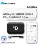 Wi-Fi модуль для кондиционера Axioma ASX серии A
