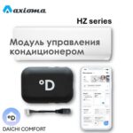 Wi-Fi модуль для кондиционера Axioma ASX серии HZ
